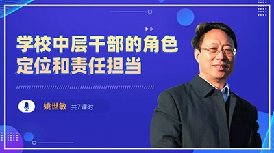 学校中层干部的角色定位和责任担当