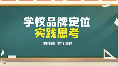 学校品牌定位实践思考