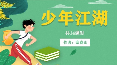 【买课送书】《少年江湖-校园欺凌的预防和应对》