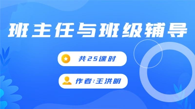 【买课送书】《班主任与班级辅导》